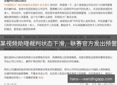 某视频助理裁判状态下滑，联赛官方发出预警